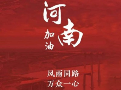 我們一起為河南加油！濟(jì)南禮盒廠家分享遇到暴雨生存自救五大技能